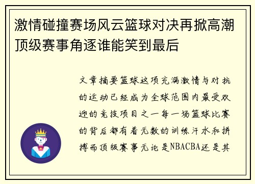 激情碰撞赛场风云篮球对决再掀高潮顶级赛事角逐谁能笑到最后