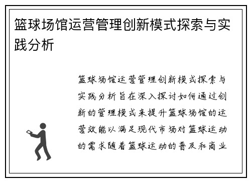 篮球场馆运营管理创新模式探索与实践分析