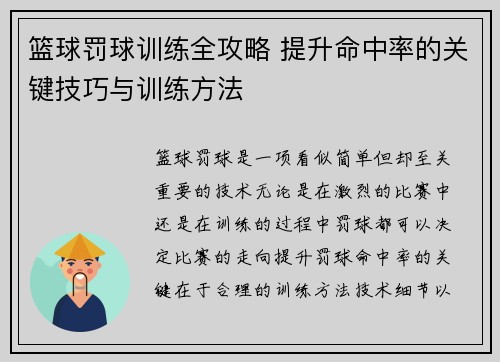 篮球罚球训练全攻略 提升命中率的关键技巧与训练方法
