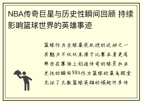 NBA传奇巨星与历史性瞬间回顾 持续影响篮球世界的英雄事迹