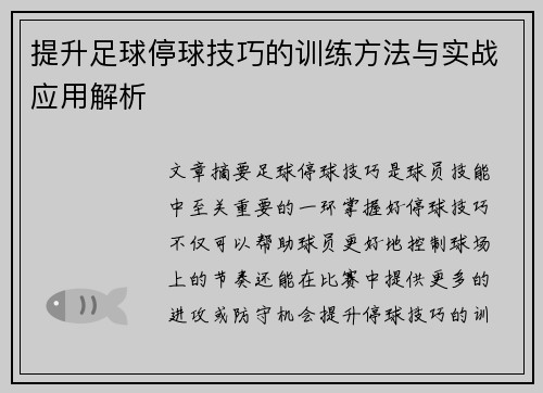 提升足球停球技巧的训练方法与实战应用解析
