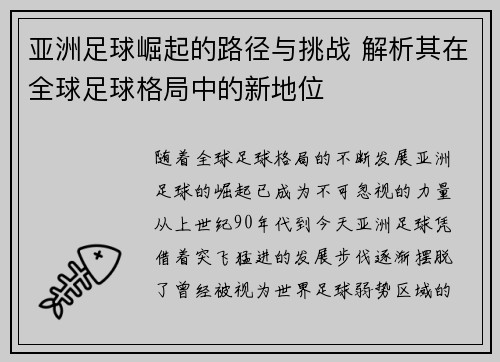 亚洲足球崛起的路径与挑战 解析其在全球足球格局中的新地位