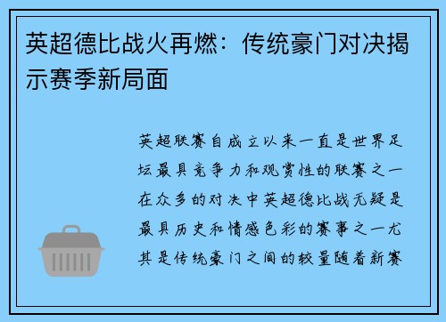 英超德比战火再燃：传统豪门对决揭示赛季新局面
