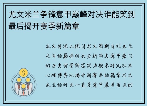 尤文米兰争锋意甲巅峰对决谁能笑到最后揭开赛季新篇章