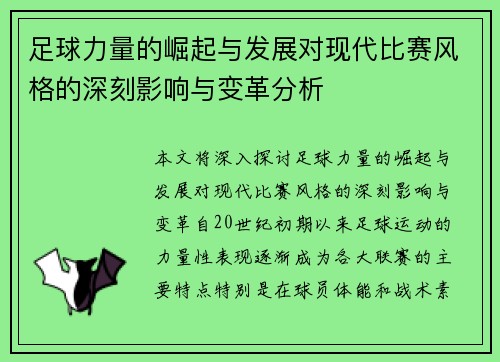 足球力量的崛起与发展对现代比赛风格的深刻影响与变革分析