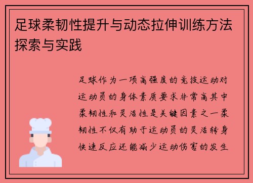 足球柔韧性提升与动态拉伸训练方法探索与实践
