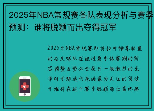 2025年NBA常规赛各队表现分析与赛季预测：谁将脱颖而出夺得冠军