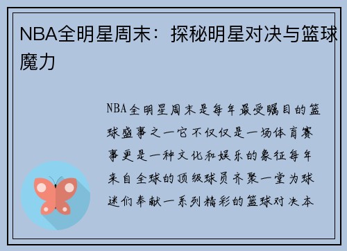 NBA全明星周末：探秘明星对决与篮球魔力