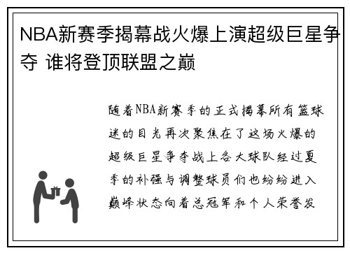 NBA新赛季揭幕战火爆上演超级巨星争夺 谁将登顶联盟之巅