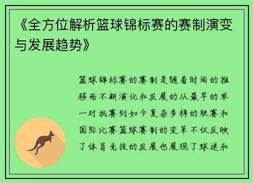 《全方位解析篮球锦标赛的赛制演变与发展趋势》