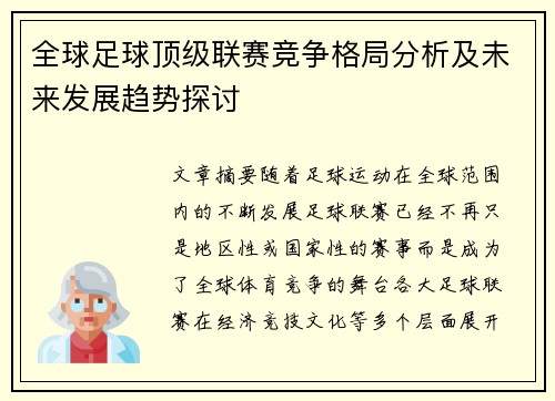 全球足球顶级联赛竞争格局分析及未来发展趋势探讨