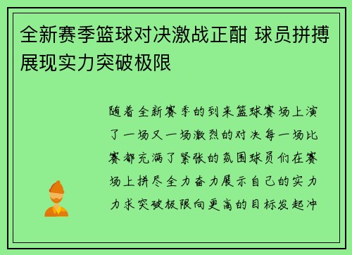 全新赛季篮球对决激战正酣 球员拼搏展现实力突破极限