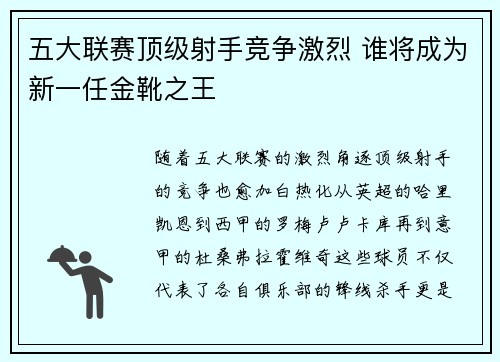 五大联赛顶级射手竞争激烈 谁将成为新一任金靴之王