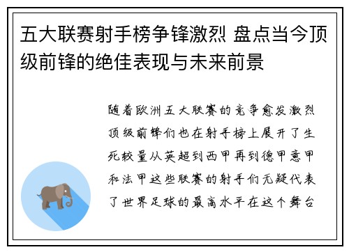 五大联赛射手榜争锋激烈 盘点当今顶级前锋的绝佳表现与未来前景