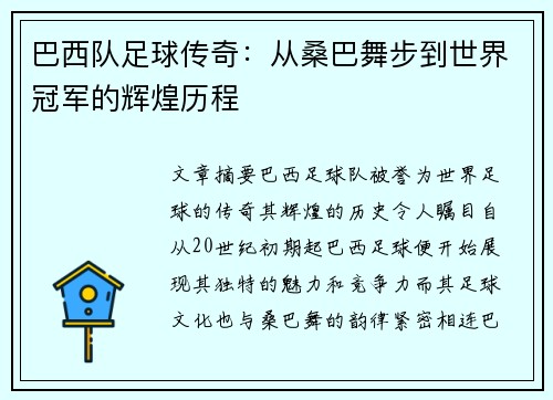 巴西队足球传奇：从桑巴舞步到世界冠军的辉煌历程