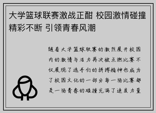 大学篮球联赛激战正酣 校园激情碰撞精彩不断 引领青春风潮