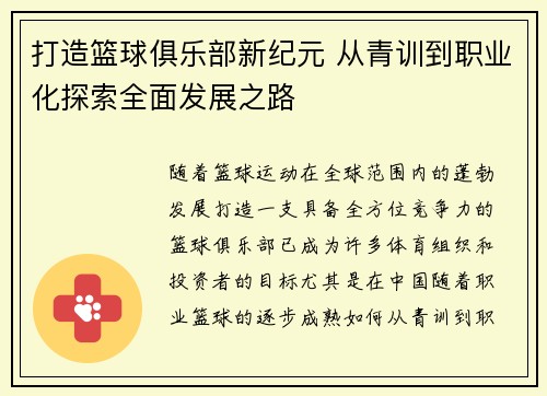 打造篮球俱乐部新纪元 从青训到职业化探索全面发展之路