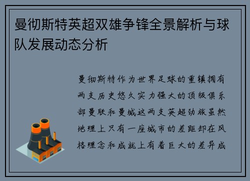 曼彻斯特英超双雄争锋全景解析与球队发展动态分析