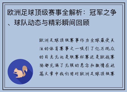 欧洲足球顶级赛事全解析：冠军之争、球队动态与精彩瞬间回顾