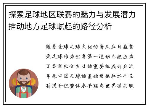 探索足球地区联赛的魅力与发展潜力推动地方足球崛起的路径分析