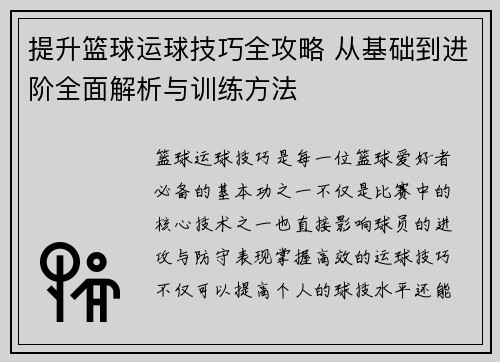 提升篮球运球技巧全攻略 从基础到进阶全面解析与训练方法