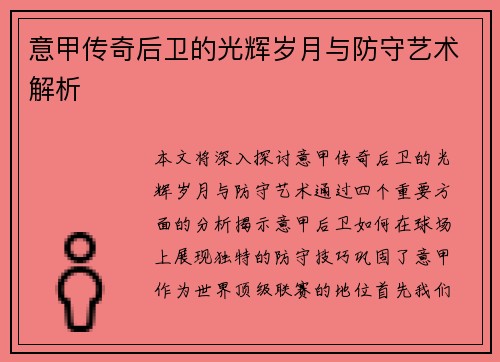 意甲传奇后卫的光辉岁月与防守艺术解析
