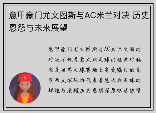 意甲豪门尤文图斯与AC米兰对决 历史恩怨与未来展望