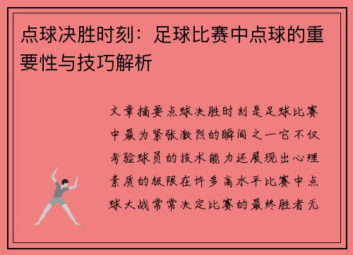 点球决胜时刻：足球比赛中点球的重要性与技巧解析