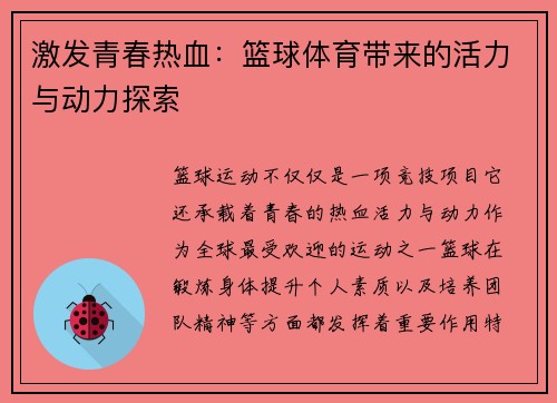 激发青春热血：篮球体育带来的活力与动力探索