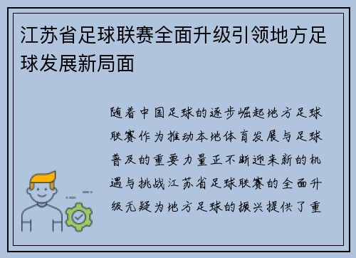 江苏省足球联赛全面升级引领地方足球发展新局面