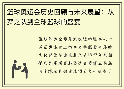 篮球奥运会历史回顾与未来展望：从梦之队到全球篮球的盛宴