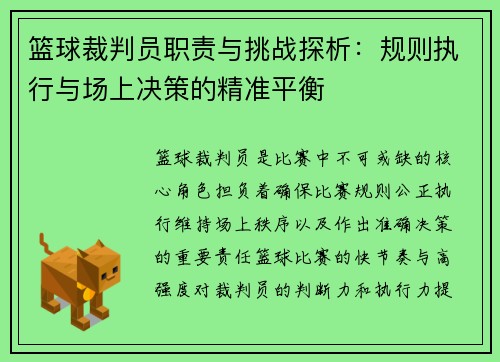 篮球裁判员职责与挑战探析：规则执行与场上决策的精准平衡