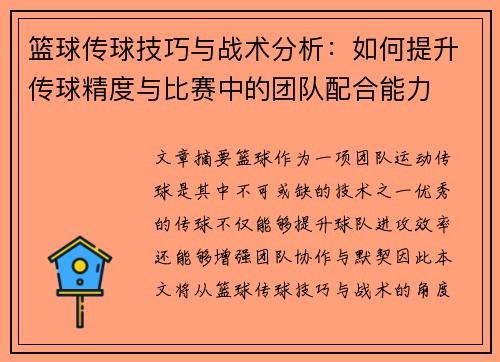 篮球传球技巧与战术分析：如何提升传球精度与比赛中的团队配合能力