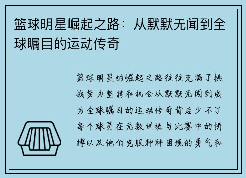 篮球明星崛起之路：从默默无闻到全球瞩目的运动传奇