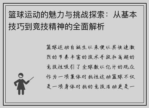 篮球运动的魅力与挑战探索：从基本技巧到竞技精神的全面解析