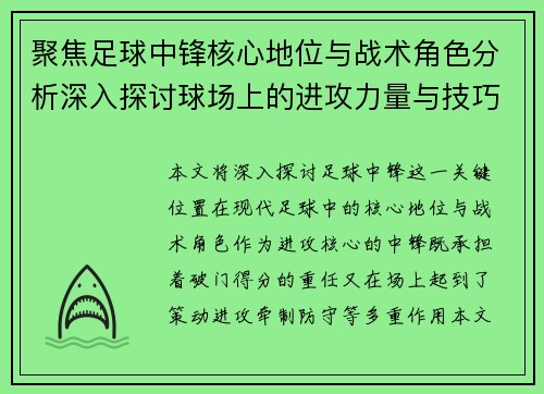 聚焦足球中锋核心地位与战术角色分析深入探讨球场上的进攻力量与技巧