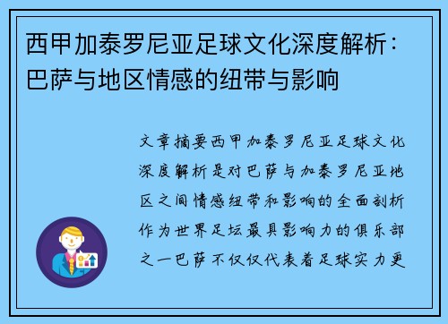 西甲加泰罗尼亚足球文化深度解析：巴萨与地区情感的纽带与影响