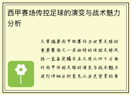 西甲赛场传控足球的演变与战术魅力分析