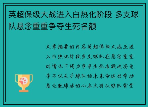 英超保级大战进入白热化阶段 多支球队悬念重重争夺生死名额