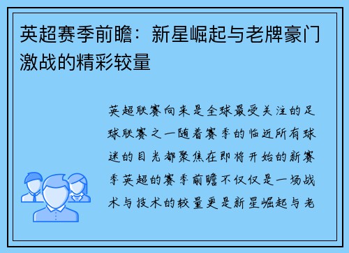 英超赛季前瞻：新星崛起与老牌豪门激战的精彩较量