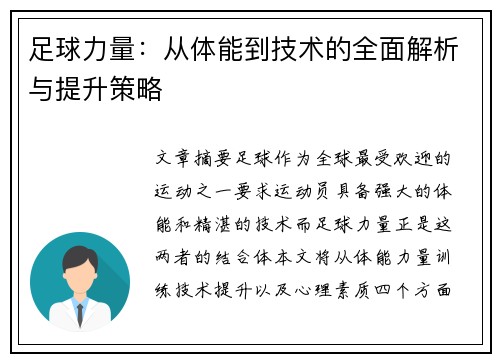 足球力量：从体能到技术的全面解析与提升策略