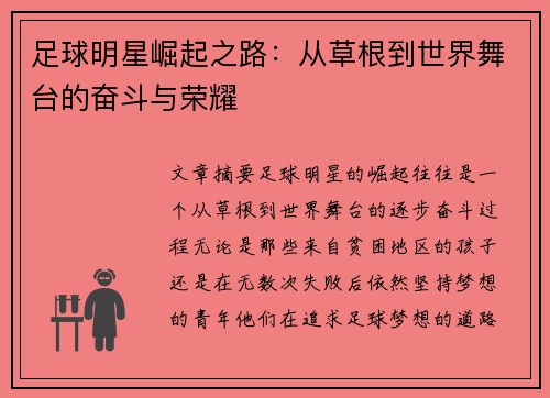足球明星崛起之路：从草根到世界舞台的奋斗与荣耀
