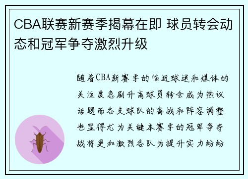 CBA联赛新赛季揭幕在即 球员转会动态和冠军争夺激烈升级