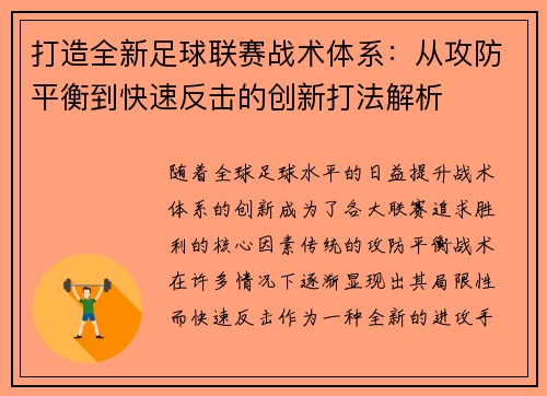 打造全新足球联赛战术体系：从攻防平衡到快速反击的创新打法解析
