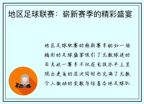 地区足球联赛：崭新赛季的精彩盛宴