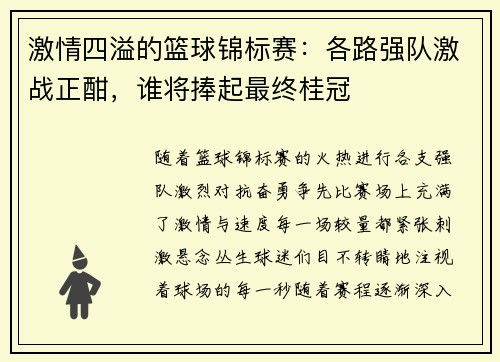 激情四溢的篮球锦标赛：各路强队激战正酣，谁将捧起最终桂冠