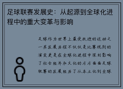 足球联赛发展史：从起源到全球化进程中的重大变革与影响