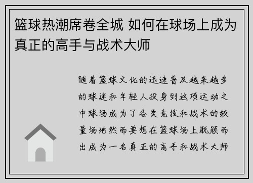 篮球热潮席卷全城 如何在球场上成为真正的高手与战术大师