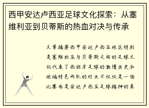 西甲安达卢西亚足球文化探索：从塞维利亚到贝蒂斯的热血对决与传承