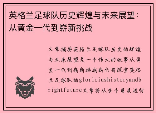 英格兰足球队历史辉煌与未来展望：从黄金一代到崭新挑战